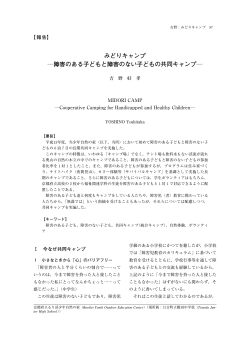 みどりキャンプ ―障害のある子どもと障害のない子どもの共同キャンプ―