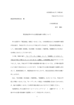 緊急保証等の中小企業資金繰り対策について