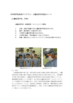 心臓血管外科重点コース （心臓血管外科、外科）