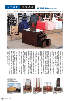 静岡の家具で、歴史が最も古いのは鏡台です。 明治初期、漆器の輸出が