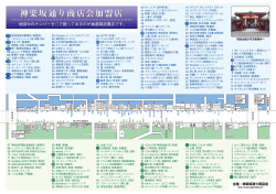 神楽坂通り商店会加盟店