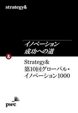 イノベーション 成功への道 - Strategy