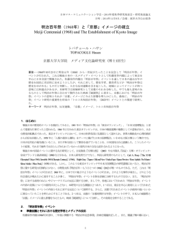 明治百年祭（1968年）と「京都」イメージの確立 Meiji Centennial (1968