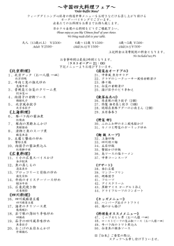 ～中国四大料理フェア～