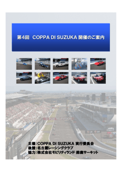コッパ ディ スズカ