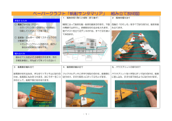 ペーパークラフト「帆船サンタマリア」 組み立て説明図