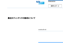 最近のフィンテックの動向について