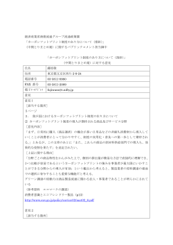 経済産業省商務流通グループ流通政策課 「カーボンフットプリント制度の