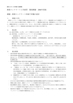 鉄筋コンクリート工学演習 製図課題 2006年度版 課題：鉄筋コンクリート