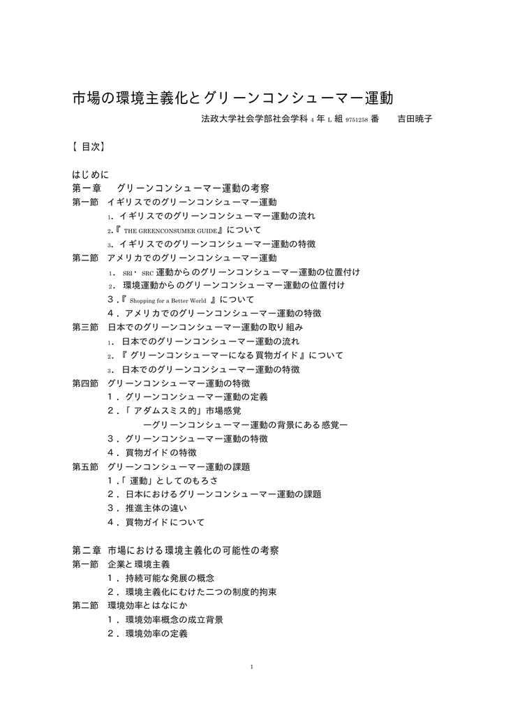 市場の環境主義化とグリーンコンシューマー運動 - So-net