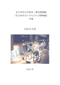 北九州市立自然史・歴史博物館 年報 平成23年度 （h23_report