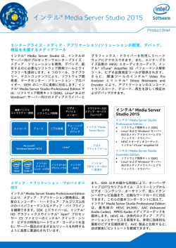 インテル® Media Server Studio 2015