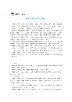 ある卒業生からの手紙 - 鎌倉女子大学・鎌倉女子大学短期大学部
