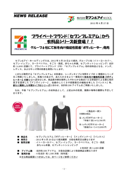 ｢セブンプレミアム｣から 衣料品シリーズ新登場！！