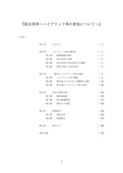 『低公害車∼ハイブリッド車の普及について∼』
