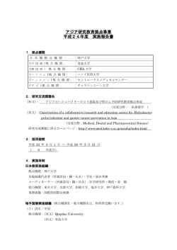 アジア研究教育拠点事業 平成24年度 実施報告書