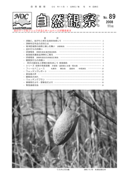 No.89 2008 - 北海道自然観察協議会