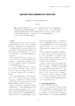 盲者の脳の可塑性と機能補償に関する最近の研究