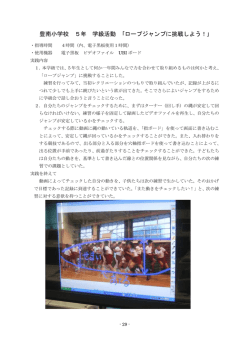 豊南小学校 5年 学級活動 ｢ロープジャンプに挑戦しよう！｣