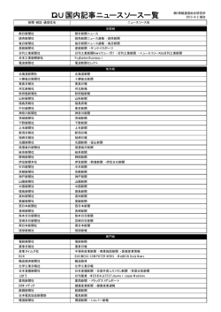 IQU国内記事ニュースソース一覧