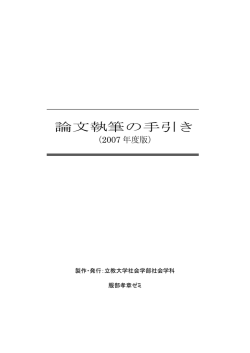 論文執筆の手引き - 社会学部