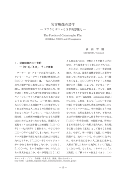 災害映像の詩学 - 埼玉学園大学情報メディアセンター