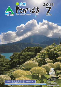 【広報たかはる】平成23年7月号