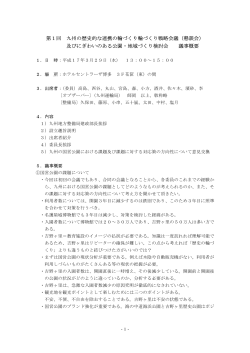第1回 九州の歴史的な連携の輪づくり輪づくり戦略会議（懇談会） 及び