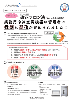 業務用冷凍空調機器の管理者に 役割と責務が定められました！