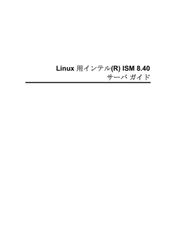 Linux 用インテル(R) ISM 8