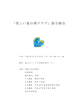設立総会資料（規約・役員・事業計画）