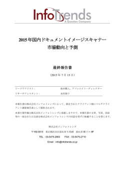 2015年国内ドキュメントイメージスキャナー市場動向と
