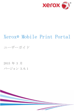 Xerox Mobile Print Portal ユーザーガイド