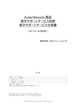 Aruba Networks製品 保守サポートサービス仕様書