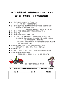 めざせ！農業女子！農機具安全スペシャリスト   ー 第 1 回 女性