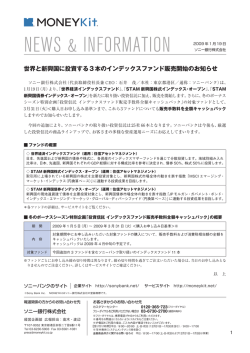 世界と新興国に投資する3本のインデックスファンド販売開始