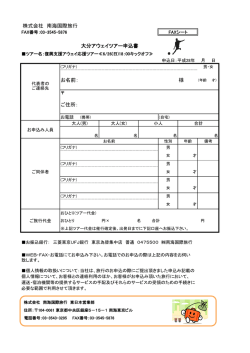 お名前： 様 ご住所： 株式会社 南海国際旅行 大分アウェイツアー申込書