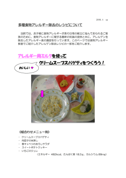 アレルギー用ミルクを使って クリームスープスパゲティをつくろう！