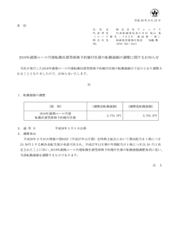 2019年満期ユーロ円建転換社債型新株予約権付社債の転換