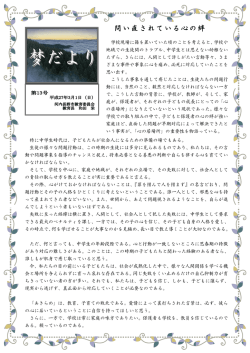 第13号 問い直されている心の絆