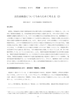 出生前検査について今あらためて考える（2）