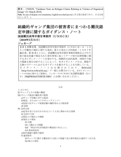 組織的ギャング集団の被害者にまつわる難民認 定申請