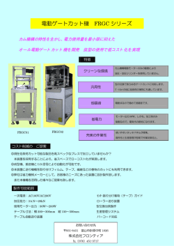 電動ゲートカット機 FRGC シリーズ