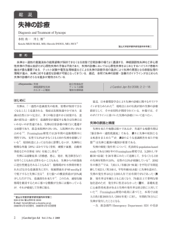 失神の診療 - 日本心臓病学会