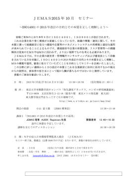 JEMAS2015年10月 セミナー ～ISO14001の2015年改訂の目的とその