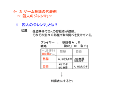 4−3．ゲーム理論の代表例 ∼「囚人のジレンマ」∼ 1 「囚人のジレンマ」と