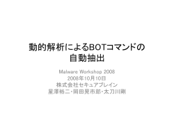 1013 動的解析によるBOTコマンドの自動抽出