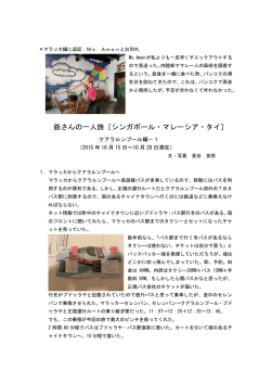 爺さんの一人旅［シンガポール・マレーシア・タイ］