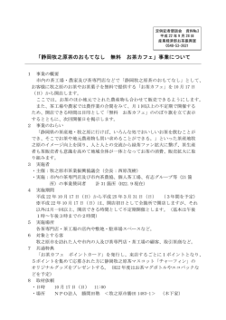 「静岡牧之原茶のおもてなし 無料 お茶カフェ」事業について
