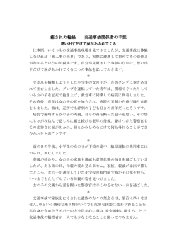 癒されぬ輪禍 交通事故関係者の手記 思い出すだけで涙があふれてくる
